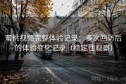 蜜桃视频完整体验记录：多次回访后的体验变化记录（稳定性观察）