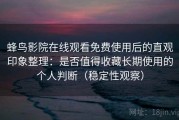 蜂鸟影院在线观看免费使用后的直观印象整理：是否值得收藏长期使用的个人判断（稳定性观察）