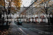 多次使用后再评价age动漫：日常使用中哪些地方顺手，哪些需要适应