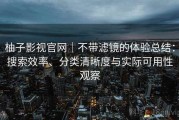 柚子影视官网｜不带滤镜的体验总结：搜索效率、分类清晰度与实际可用性观察