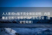 人人影视tv版不完全体验说明：内容覆盖范围与推荐逻辑的直观感受（稳定性观察）
