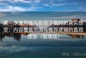 第一次使用蜂鸟影院下载时的真实感受：内容覆盖范围与推荐逻辑的直观感受（整理版）