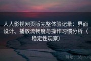 人人影视网页版完整体验记录：界面设计、播放流畅度与操作习惯分析（稳定性观察）