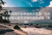 人人影视网页版使用体验复盘：内容覆盖范围与推荐逻辑的直观感受（实测）