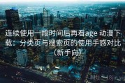 连续使用一段时间后再看age 动漫下载：分类页与搜索页的使用手感对比（新手向）