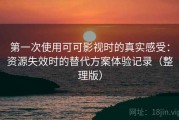 第一次使用可可影视时的真实感受：资源失效时的替代方案体验记录（整理版）