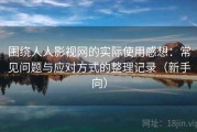 围绕人人影视网的实际使用感想：常见问题与应对方式的整理记录（新手向）