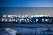 围绕age动漫 官网的实际使用感想：多次回访后的体验变化记录（整理版）