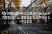 樱花影院官网在线观看高频使用后的真实结论：从日常使用角度做的综合体验总结