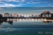黑料网到底适不适合长期用？从找资源到持续使用的完整体验链路