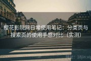 樱花影院网日常使用笔记：分类页与搜索页的使用手感对比（实测）