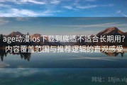 age动漫ios下载到底适不适合长期用？内容覆盖范围与推荐逻辑的直观感受